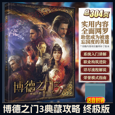 【全新 正版 】UCG 博德之门3典藏攻略终极版 主支线流程攻略 全法术图鉴职业图鉴 CRPG