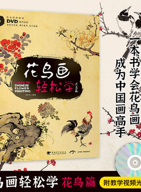花鸟画轻松学：花鸟篇（附赠DVD教学光盘）国画技法 梅兰竹菊桃花梨花杏花小鸡喜鹊黄鹂中国山水画技法美术书国画水墨画技法中青
