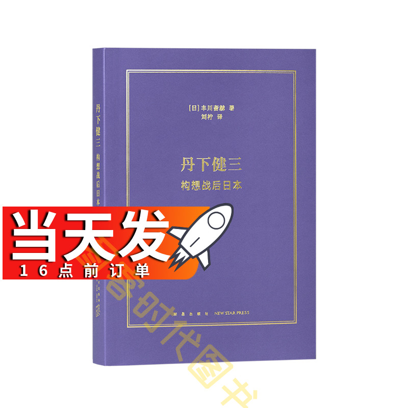 当天发】《丹下健三：构想战后日本》一代建筑宗师的职业生涯串起整部日本近代建筑史从战后复兴到都市生活读库本·历史