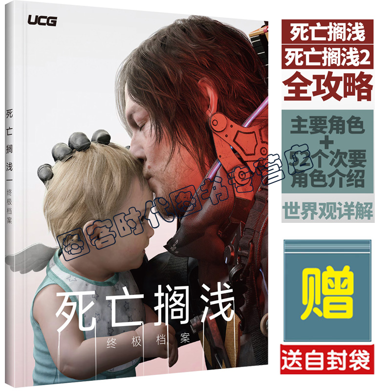 UCG 死亡搁浅典藏档案 死亡搁浅冥滩之上终极档案 1+2全攻略 主要角色和52个次要角色介绍 死亡搁浅设定集 画集
