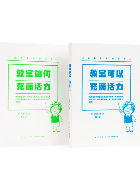 现货】读库《让教室充满活力》一位教龄七十年老师的课堂窍门分享 教育指南 语文学习 读小库