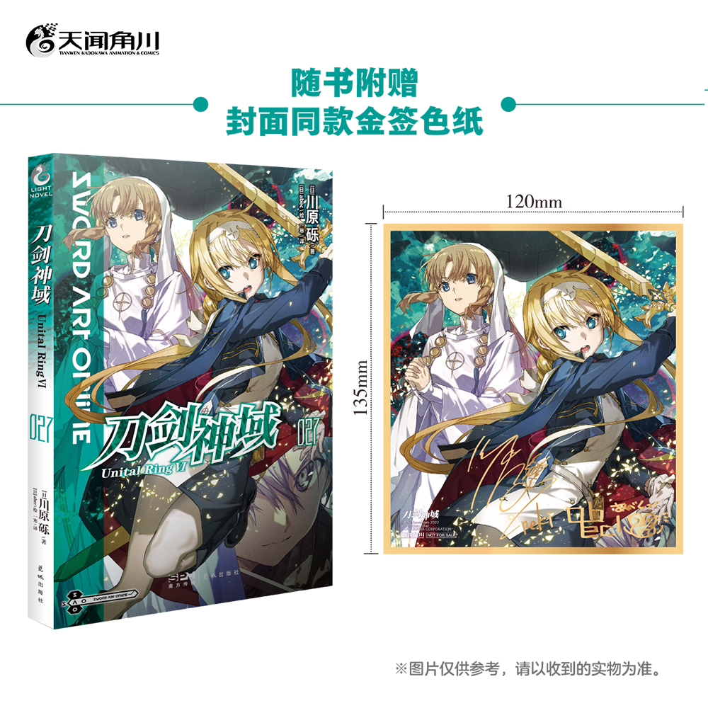 【赠首印印签色纸】正版 刀剑神域小说27 第27册 Unital Ring.Ⅵ川原砾abec绘刀剑神域小说销漫画动漫轻小说书天闻角川