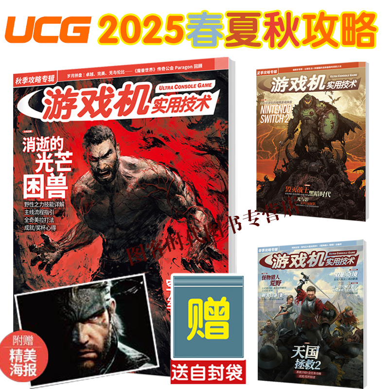 可任选【送自封袋】UCG 游戏机实用技术 2025秋季攻略 夏季攻略 潜龙谍影 消逝光芒 空洞骑士丝之歌 2025春季攻略