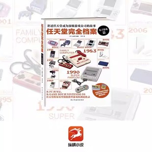 正版现货】任天堂完全档案电子游戏篇电子游戏软硬件 桌游玩具全回顾