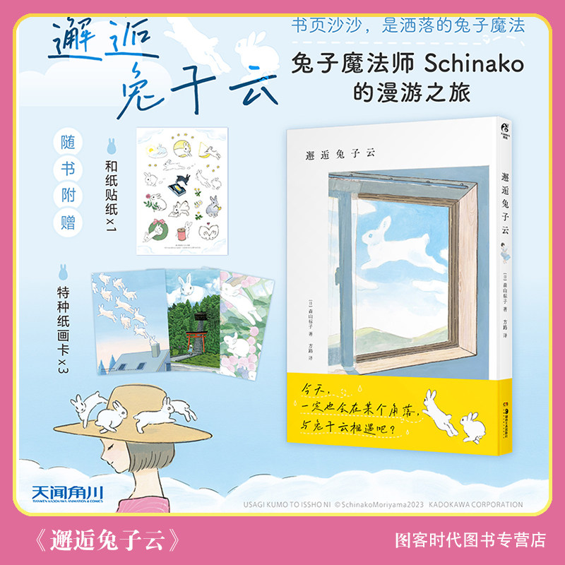现货【和纸贴纸×1+特种纸画卡×3】正版 邂逅兔子云 知名兔子插画家Schinako施展的兔子魔法 奇妙而温暖 软乎乎而有力量 天闻角川图片