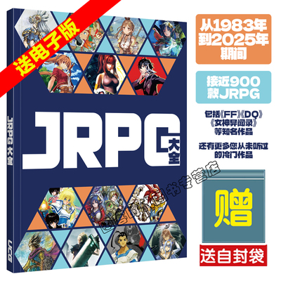 【送自封袋+电子版】UCG JRPG大全 收录从1982年到2025年期间900款JRPG 送电子版