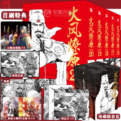 正版现货【首刷限定冰箱贴×5+立体卡×5+海报+烫银色纸+明信片】火凤燎原珍藏版第四辑16-20册三国题材连载篇幅大陆国漫 华文天下