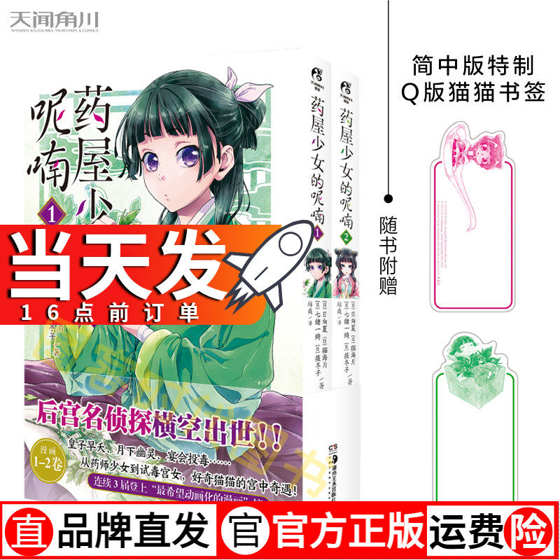 正版现货《药屋少女的呢喃.1-2》随书：简中版特制Q版猫猫书签2张天闻角川怎么看?