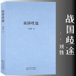 现货】正版包邮 新版 《战国歧途》（战国之后，中国历史重复了几千年）刘勃力作 读库