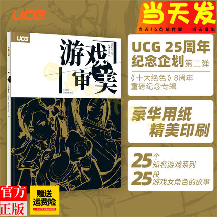 正版现货【飞机盒发货】UCG游戏审美春丽不知火舞蒂法 25个游戏26名绝色美女女性角色故事游戏审美2小岛秀夫香草社