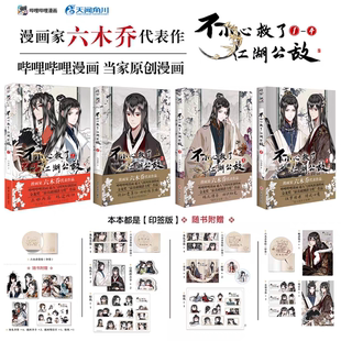 一不天闻角川原创动漫画书 附精美赠品 六木乔著 3册不小心救了江湖公敌4 套装 自封袋 可任选 正版
