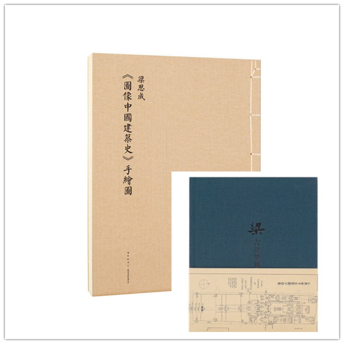 正版】梁.古建制图+图像中国建筑史手绘图 梁思成 园冶(手绘彩图修订版)