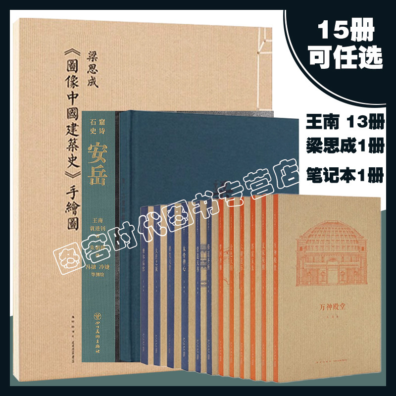 可选册】 王南安岳 石窟史诗 建筑史诗系列摩尔后宫+ 营造天书+大汗之城+梦回唐朝+六朝遗石+万神殿堂 图像中国建筑史手绘图
