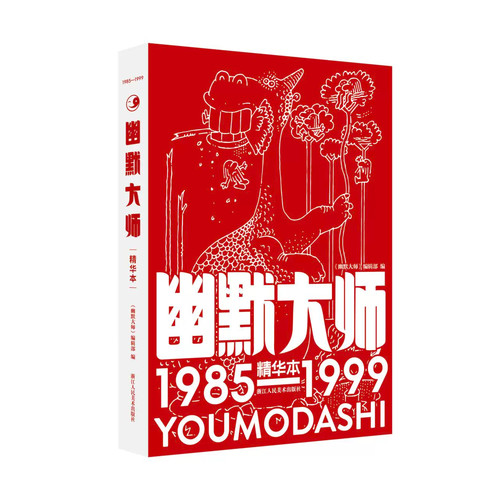 幽默大师精华本典藏版创刊40周年 2027年全年月刊连环画经典幽默搞笑漫画大众读者纪念童年回忆经典期刊杂志书