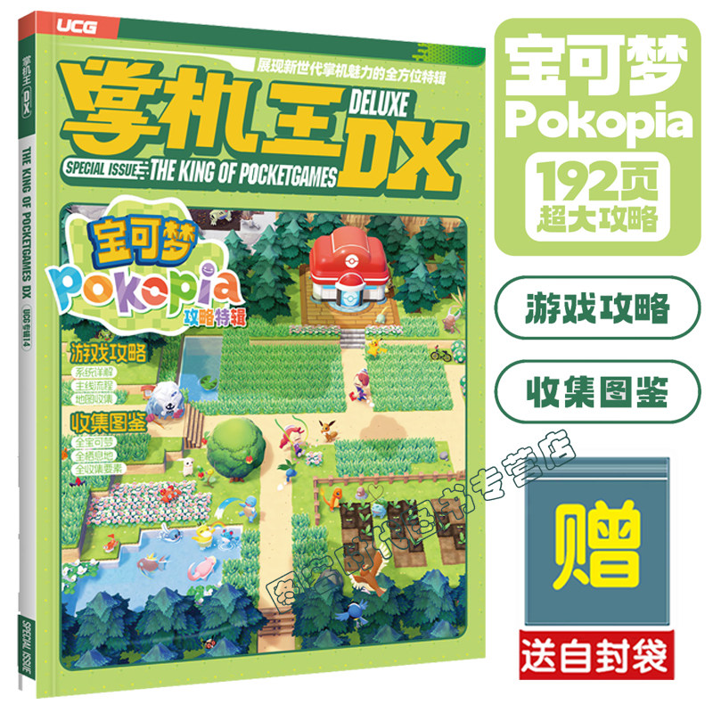 任选 送自封袋】UCG掌机王宝可梦Pokopia攻略专辑 DX5 4321 NS17 16 15 14 12  牧场物语 勇者斗恶龙I&II 天外世界2 数码宝贝物语