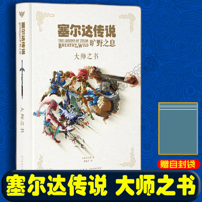 塞尔达大师之书（送自封袋）