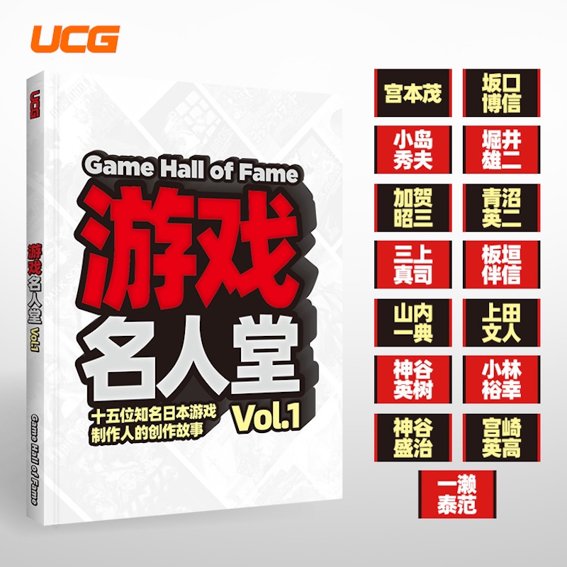 【送自封袋】UCG 游戏名人堂Vol.1 宫本茂 小岛秀夫 青沼英二 上田文人