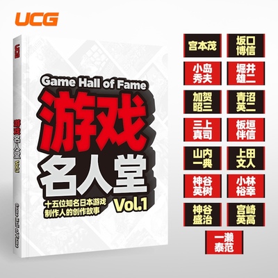 【送自封袋】UCG 游戏名人堂Vol.1 宫本茂 小岛秀夫 青沼英二 上田文人