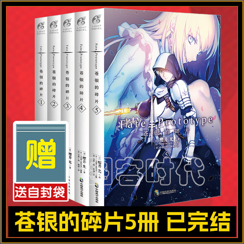 现货【已完结】 Fate/Prototype 苍银的碎片小说 1.2.3.4.5册完结套装5本 樱井光全彩插图圣杯战争FATE系列漫画轻小说天闻角川
