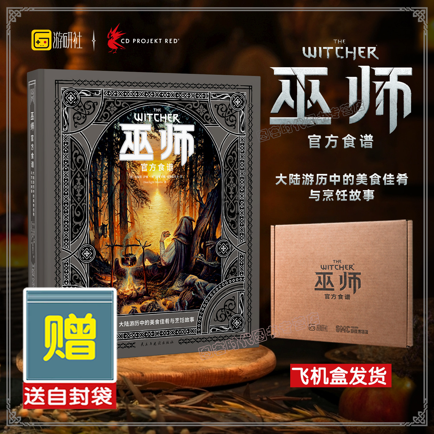 正版现货【飞机盒发货】巫师官方食谱 游戏周边食谱书 猎魔人美食之旅美食画集 简体中文 游研社