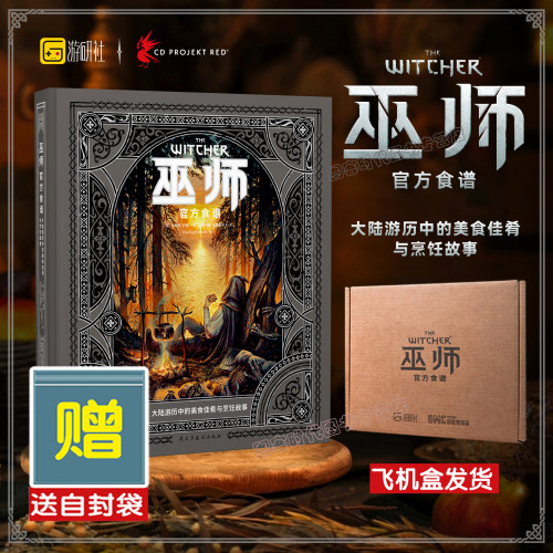正版现货【飞机盒发货】巫师官方食谱 游戏周边食谱书 猎魔人美食之旅美食画集 简体中文  游研社