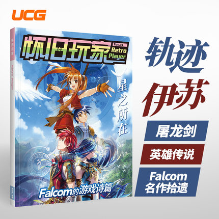 可任选【送自封袋】UCG怀旧玩家13+12+ 怀旧玩家11 +怀旧玩家9  lalcom游戏 轨迹系列 伊苏系列 屠龙剑系列