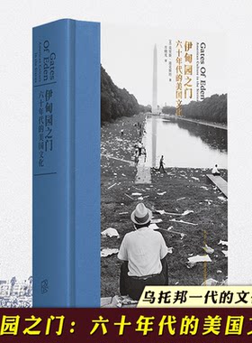 伊甸园之门 六十年代的美国文化 人文社科丛书 人文社科美国文化随笔 读库出品 乌托邦一代的文化圣经