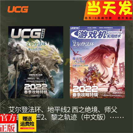 正版现货【飞机盒发货】UCG 游戏机实用技术 2022春季攻略特辑 ucg 艾尔登法环攻略地平线