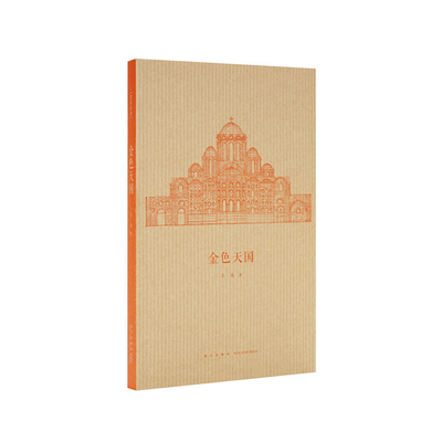 现货】《金色天国》王南“建筑史诗”系列，拜占庭建筑的空间之美