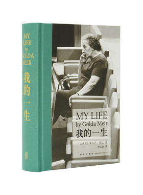 正版】读库出品《我的一生》（梅厄夫人自传）读库次经典系列