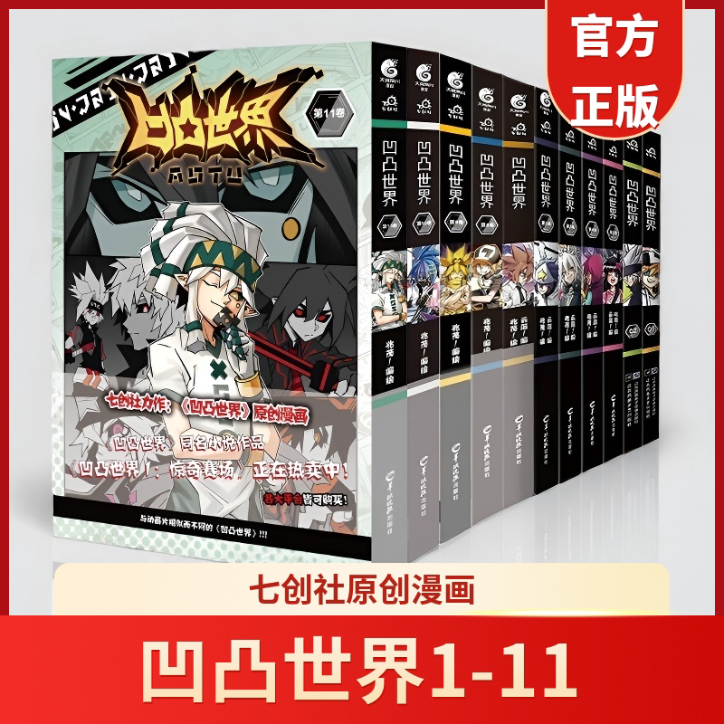 旗舰正版凹凸世界漫画书1-11卷图片