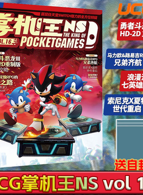 【送自封袋】UCG 掌机王NS16 勇者斗恶龙III重制版略 马力欧&路易吉RPG 浪漫沙加2 七英雄的复仇 索尼克X夏特 世代重启