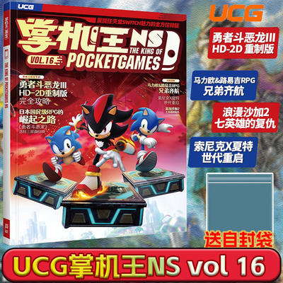 【送自封袋】UCG 掌机王NS16 勇者斗恶龙III重制版略 马力欧&路易吉RPG 浪漫沙加2 七英雄的复仇 索尼克X夏特 世代重启