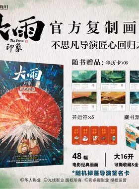 大雨·印象:复制画集（随机掉落导演签名卡）《大护法》导演不思凡匠心回归之作 国风水墨动画电影设定集画集 大雨电影周边