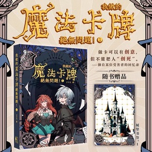我做的魔法卡牌绝无问题-1 夕夕犬著 小说 西幻 冒险 奇幻小说 刺猬猫 次元书馆