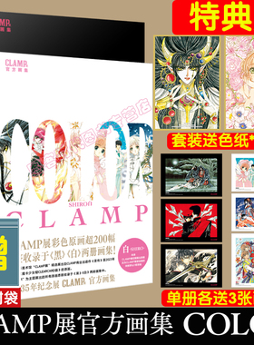 限定特典版【色纸+复制卡+自封袋】CLAMP展官方公式画集无删减简体中文版 COLOR SHIRO白+ KURO黑魔卡少女樱翼年代记 东京巴比伦