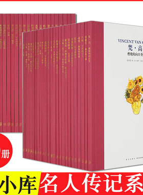 正版读小库名人传记全套30册 牛顿传+爱因斯坦传+阿基米德传+达尔文传+李白传+玄奘传 系列历史科学家教育家自传小学生读库