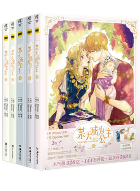 【可选册】【赠书签×16+明信片x3】某天成为公主1+2+3+4+5全套五册 漫画实体书周边书天闻角川Plutus著Spoon绘快看漫画超人气