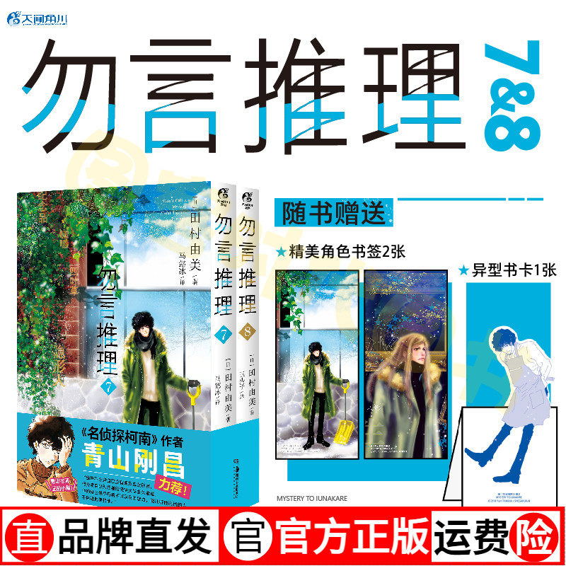 现货正版【赠异形书卡+角色立绘书签X2】勿言推理漫画7-8 田村由美勿说是推理简中版漫画书日本天闻角川轻小说文学侦探悬疑书