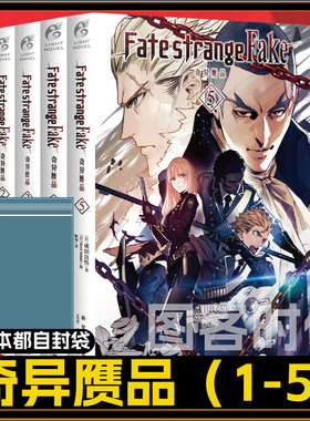 【送自封袋】 Fate/strange Fake奇异赝品 小说 1-5册 套装5册 成田良悟 Fate小说系列全彩插图FATE小说圣杯战争奇异赝品天闻角川