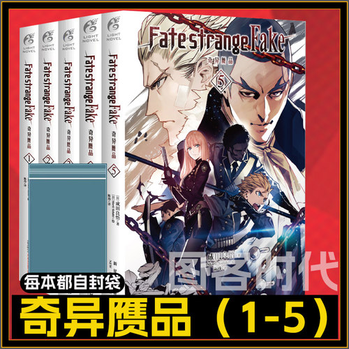 【送自封袋】 Fate/strange Fake奇异赝品 小说 1-5册 套装5册 成田良悟 Fate小说系列全彩插图FATE小说圣杯战争奇异赝品天闻角川