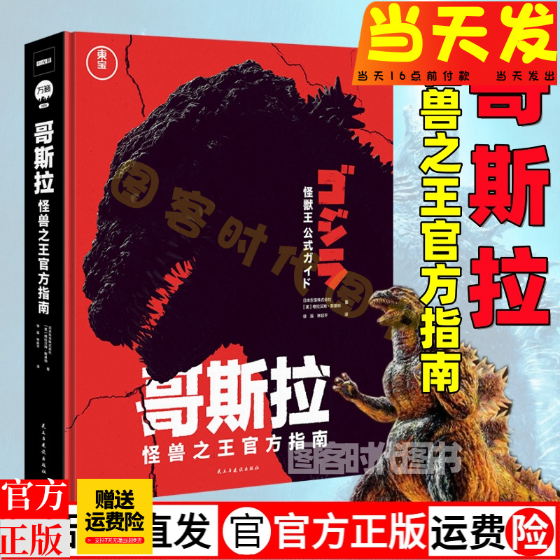 正版现货【防破损 飞机盒发货】哥斯拉 怪兽之王官方指南 70周年纪念典藏 哥斯拉官方档案  画集 拍摄背景故事 逸闻趣事 书籍 万籁 书籍/杂志/报纸 艺术其它 原图主图