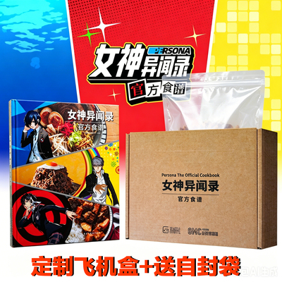 【防破损包装+送自封袋】女神异闻录官方食谱书 3 Reload  4 黄金版 5 皇家版 57道美食 Persona简体中文 餐饮生活美食 游研社