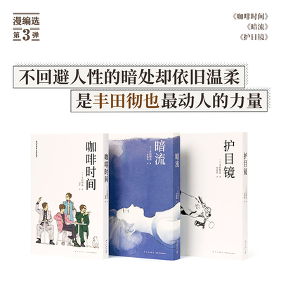 现货【赠专属卡】漫编选第三弹《咖啡时间》《暗流》《护目镜》 丰田彻也漫画集 不避暗处，人生与命运 漫编室