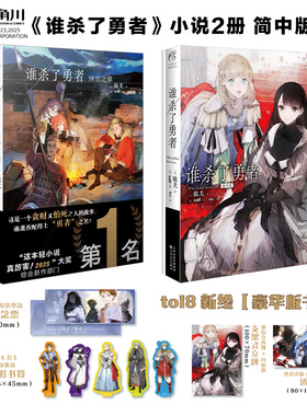 正版2册【豪华版特典带书盒周边】谁杀了勇者正传+前传预言之章 简中文版 驮犬著 天闻角川轻小说实体书动漫画书日本