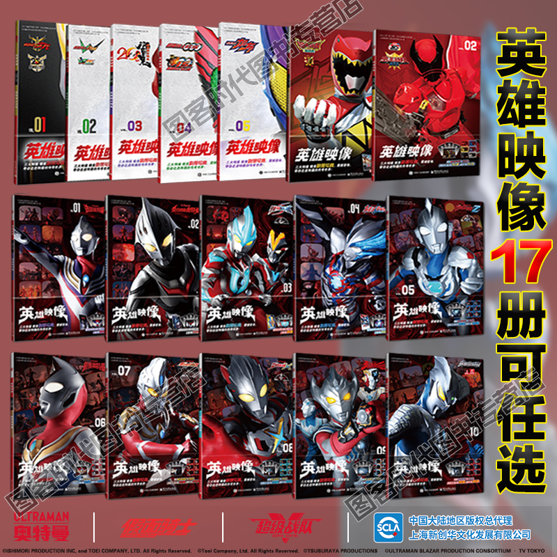 可任选】【赠海报+明信片】共17册 英雄映像迪迦/布莱泽/奈克赛斯/银河奥特曼S+假面骑士空我/双骑+兽电战队强龙画册书剧照写真