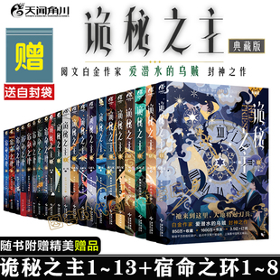 可任选】21册【第13册 首刷印特版】诡秘之主小说1312345678910典藏版 诡秘之主设定集宿命之环876123456爱潜水的乌贼 天闻角川