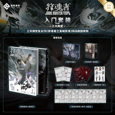狩魂者TRPG入门套组/鬼喊抓鬼桌面角色扮演游戏