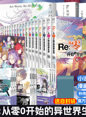 可任选【49册 送自封袋】正版Re:从零开始的异世界生活1-29集 re0正传小说套装29册 长月达平日本穿越青春文学动漫轻小说 天闻角川