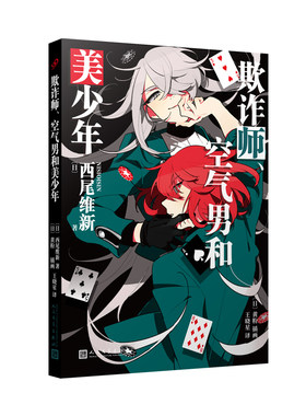 正版 欺诈师 空气男和美少年 美少年侦探团系列西尾维新轻小说推理大师名作鬼才小说家神秘消失男子留下十万日元欺诈之心 九久